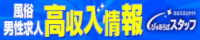 風俗男性求人・高収入バイト情報【ぴゅあらばスタッフ】