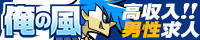 高収入男性求人 俺の風